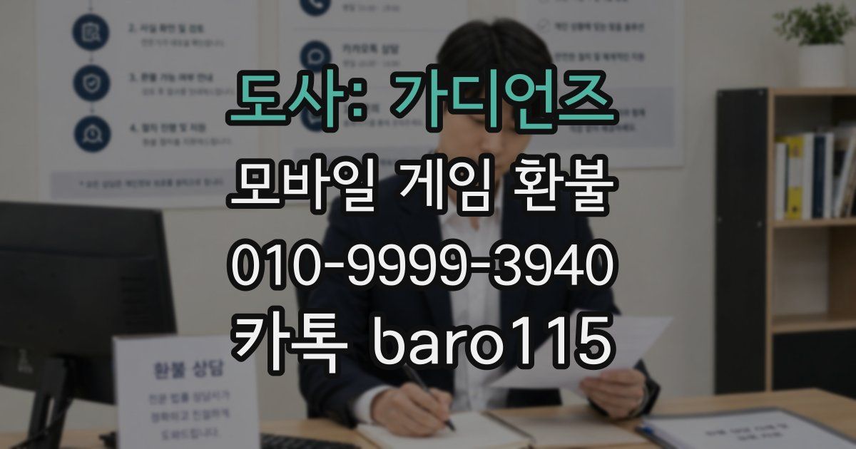 도사: 가디언즈 환불