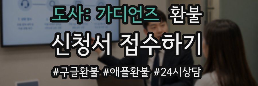 도사: 가디언즈 환불