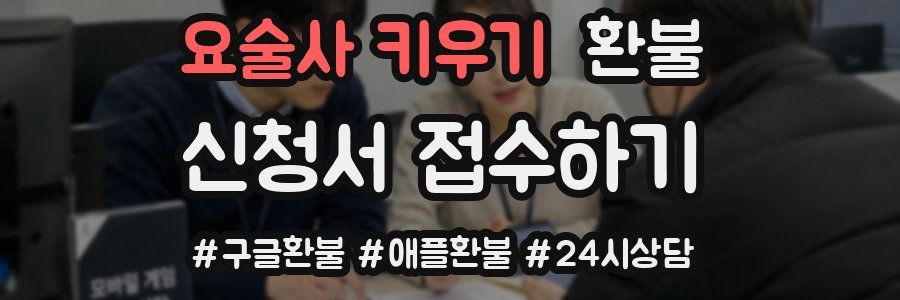 요술사 키우기 환불