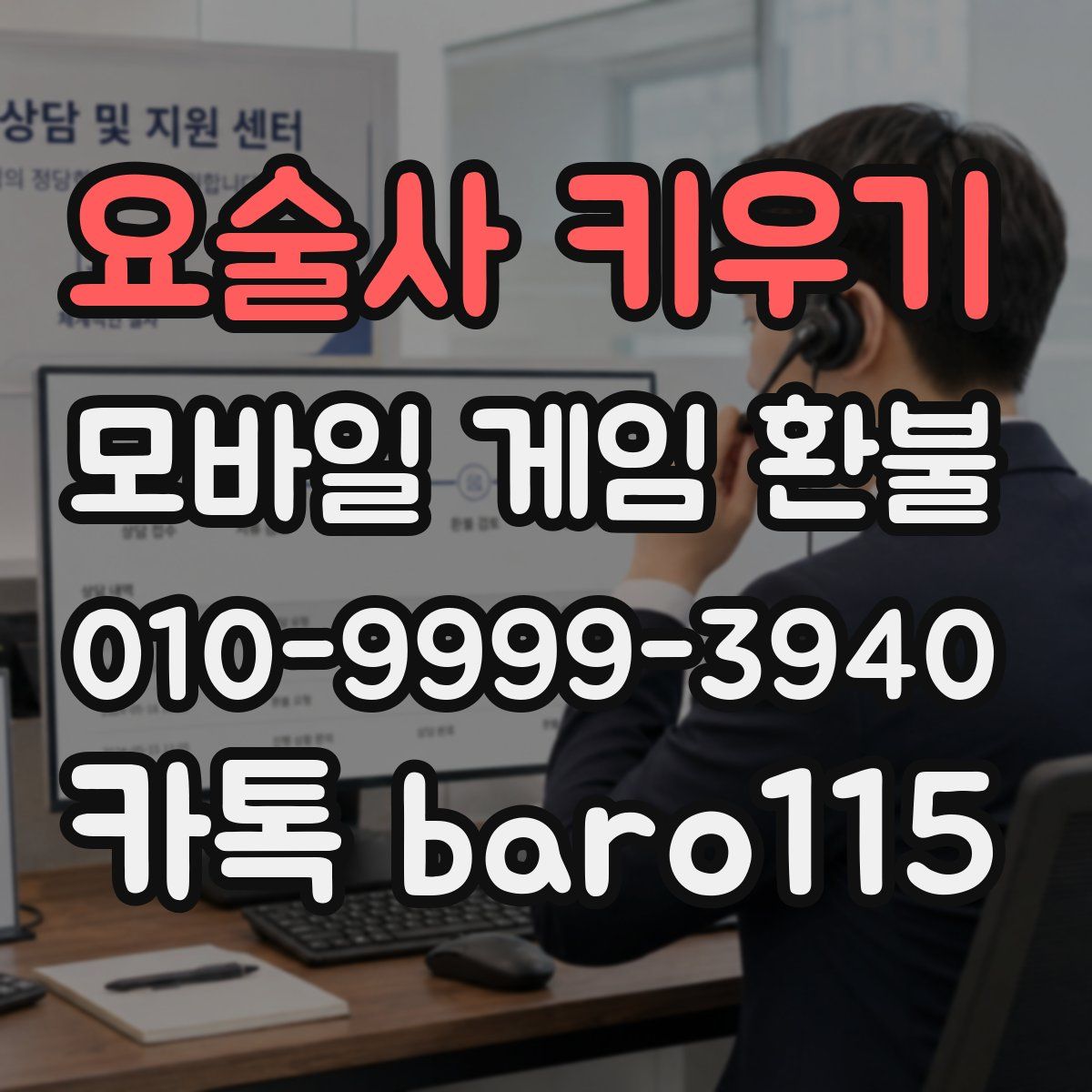 요술사 키우기 환불
