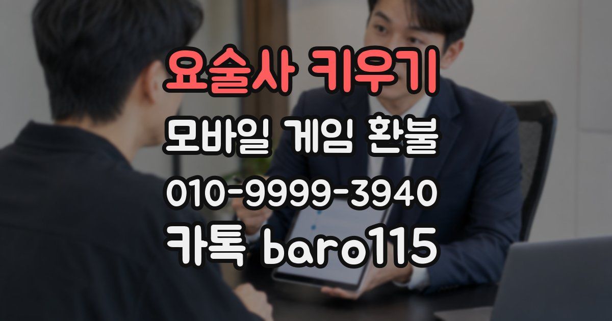 요술사 키우기 환불