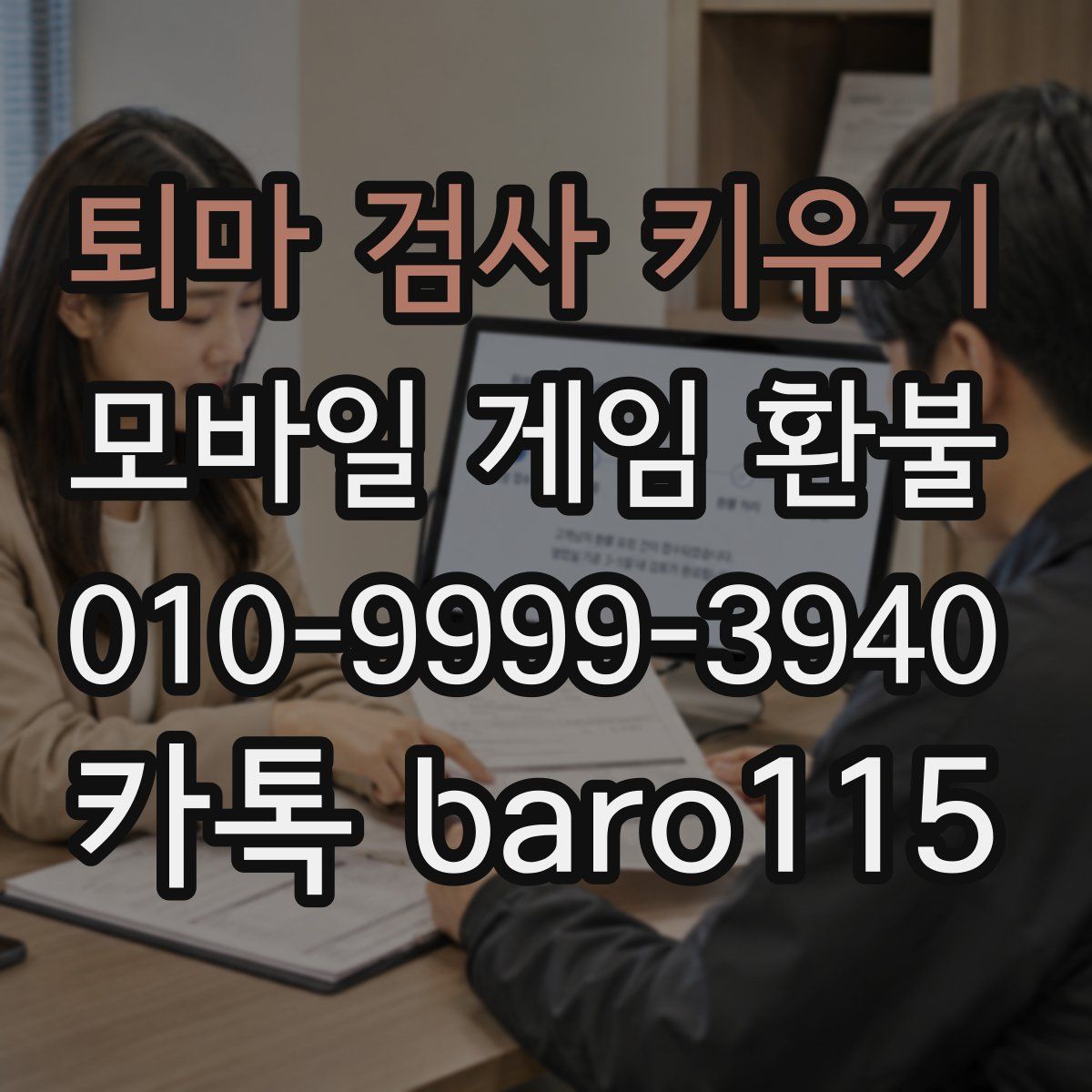 퇴마 검사 키우기 환불