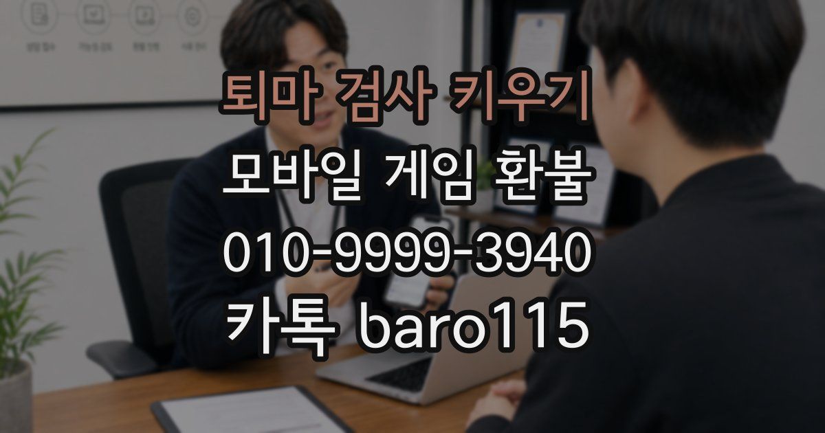 퇴마 검사 키우기 환불