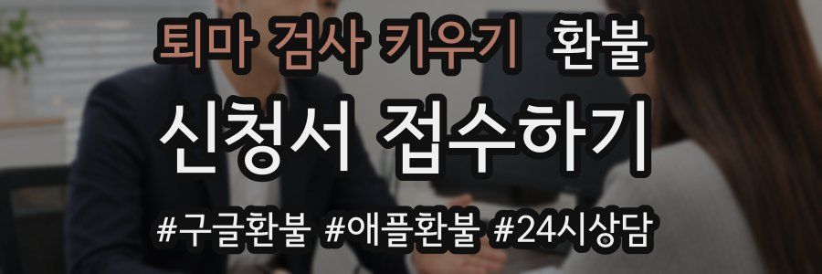 퇴마 검사 키우기 환불