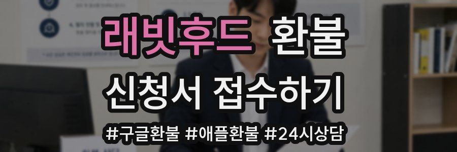 래빗후드 환불