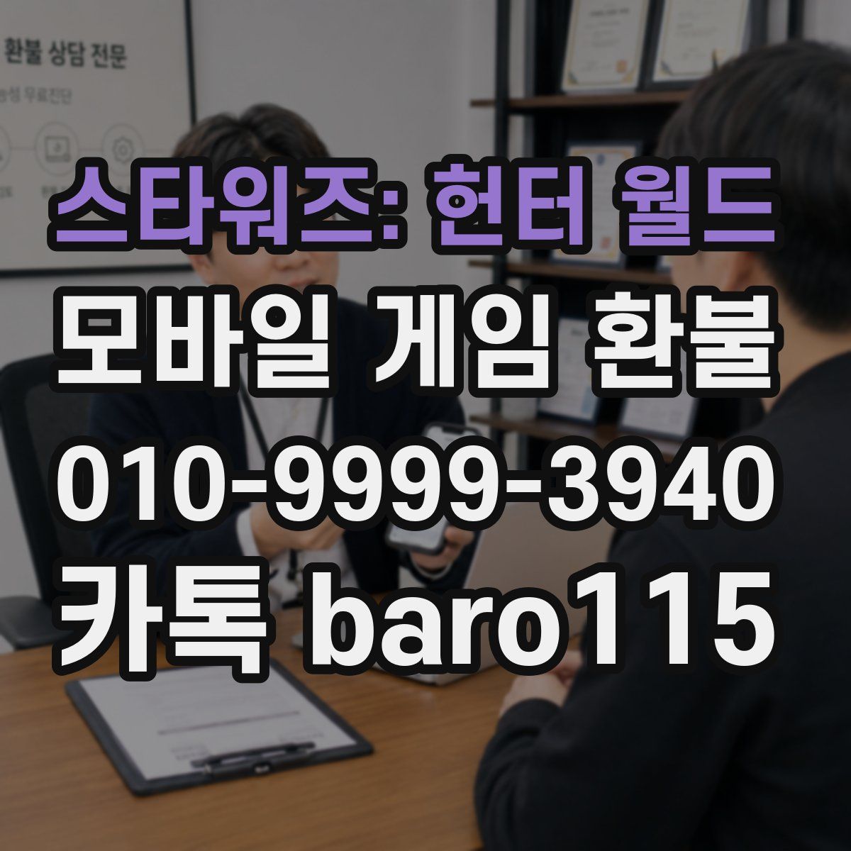 스타워즈: 헌터 월드 환불