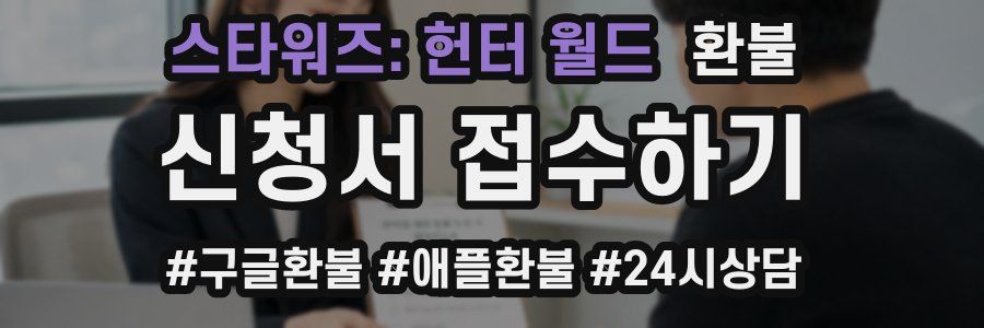 스타워즈: 헌터 월드 환불