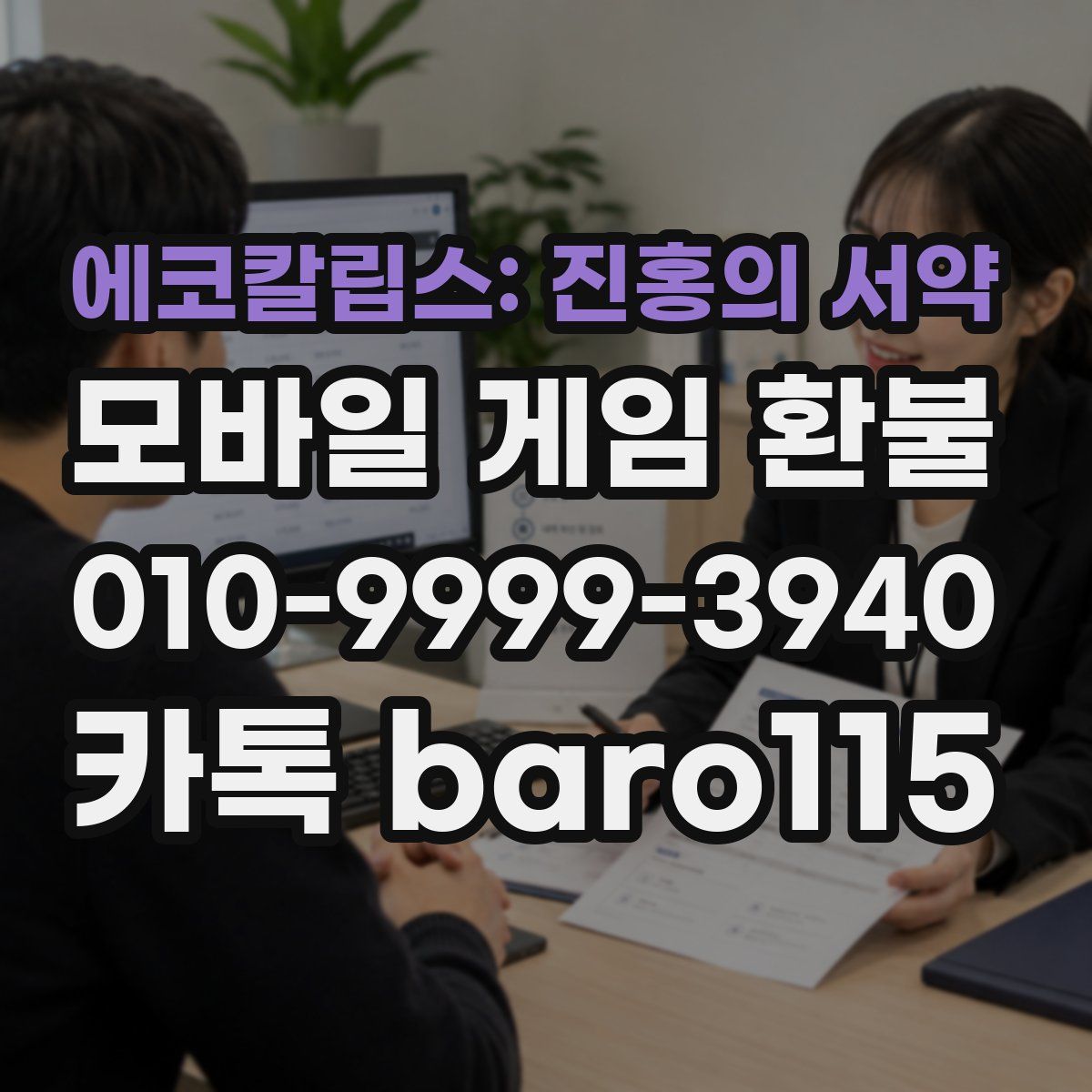 에코칼립스: 진홍의 서약 환불