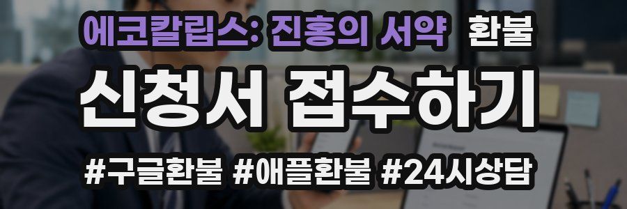 에코칼립스: 진홍의 서약 환불