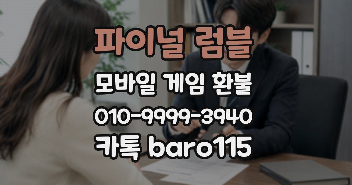 파이널 럼블 환불
