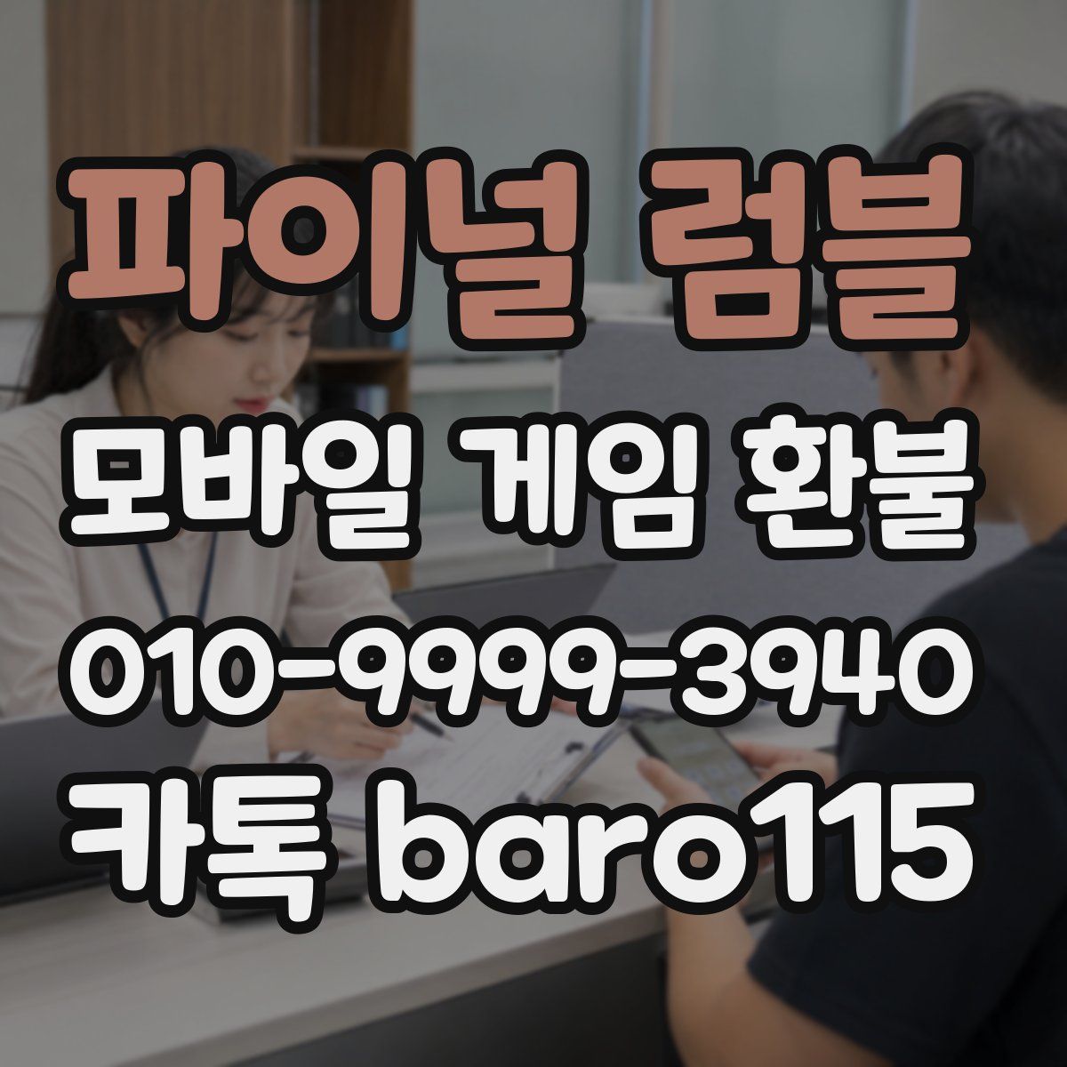 파이널 럼블 환불