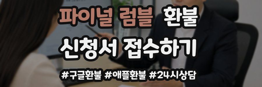 파이널 럼블 환불