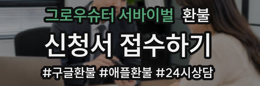 그로우슈터 서바이벌 환불