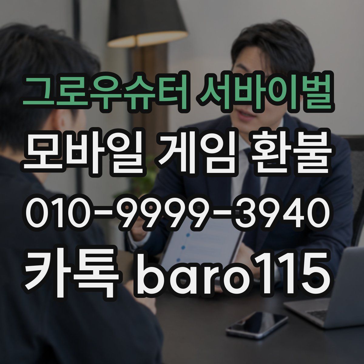 그로우슈터 서바이벌 환불