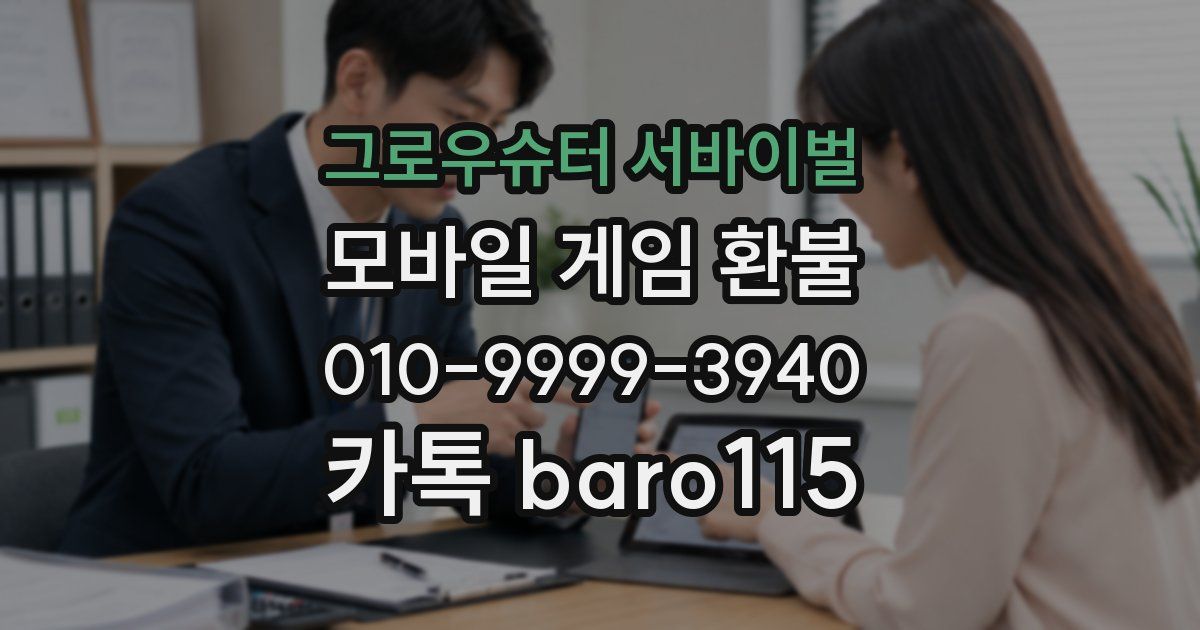 그로우슈터 서바이벌 환불