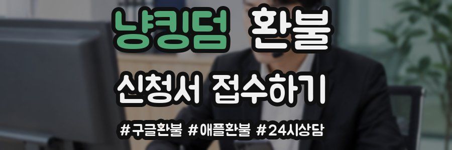 냥킹덤 환불