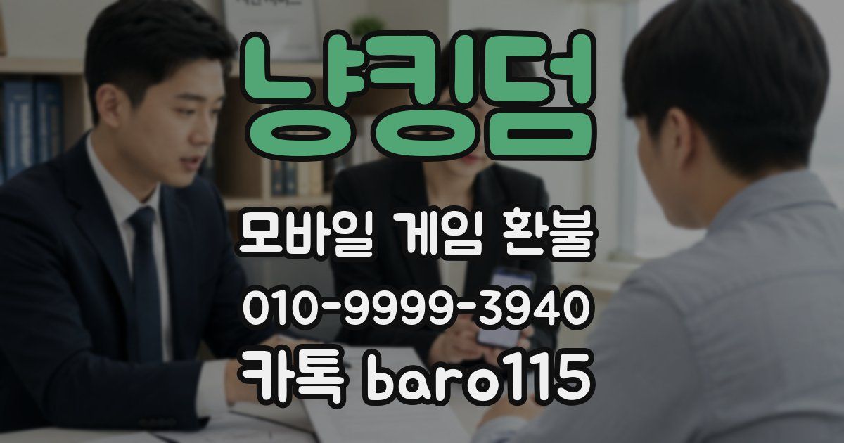 냥킹덤 환불