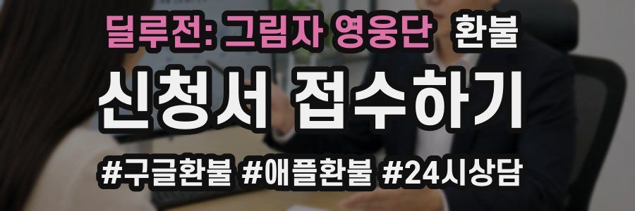딜루전: 그림자 영웅단 환불