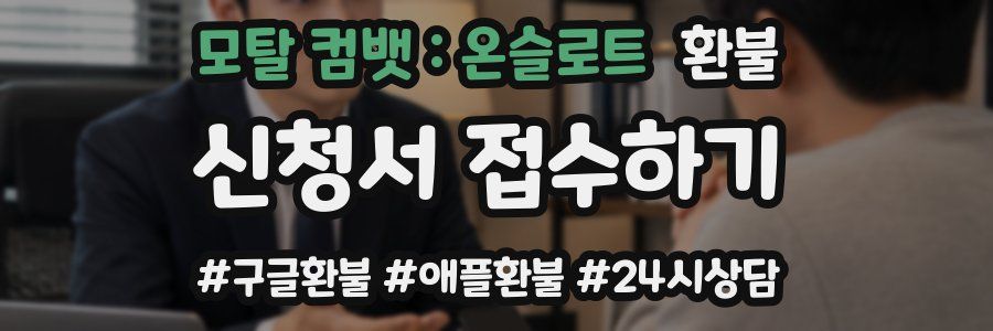 모탈 컴뱃 : 온슬로트 환불