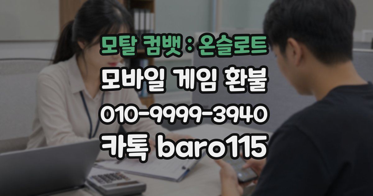모탈 컴뱃 : 온슬로트 환불