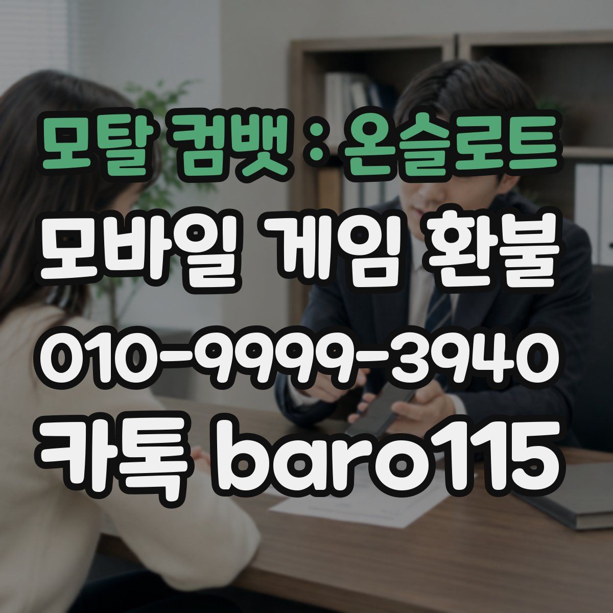 모탈 컴뱃 : 온슬로트 환불