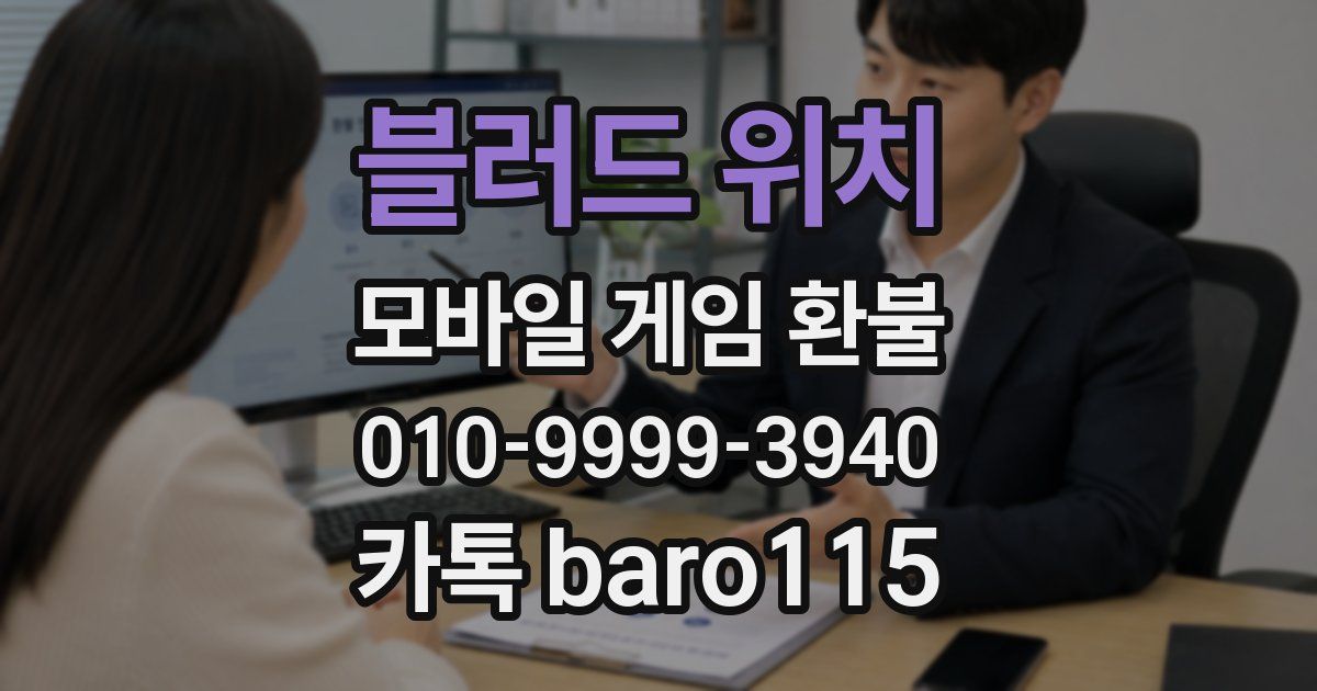블러드 위치 환불