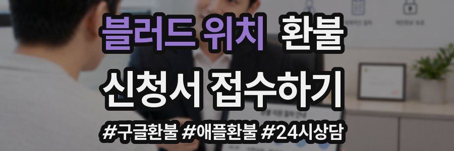 블러드 위치 환불