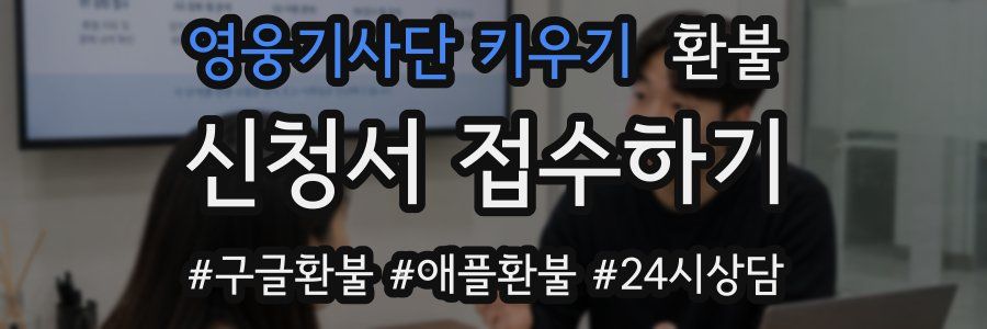 영웅기사단 키우기 환불
