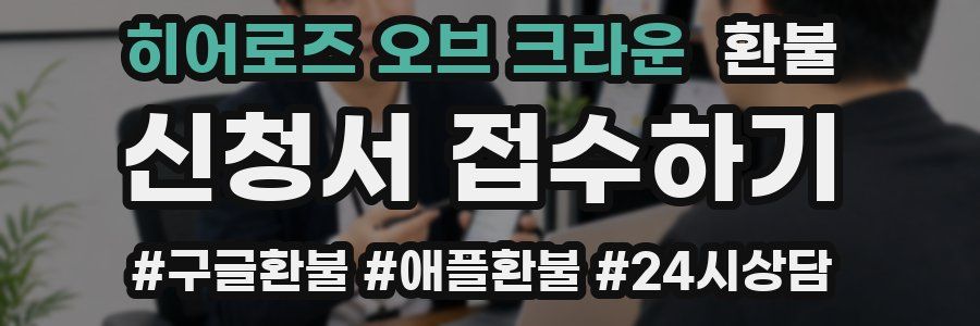 히어로즈 오브 크라운 환불