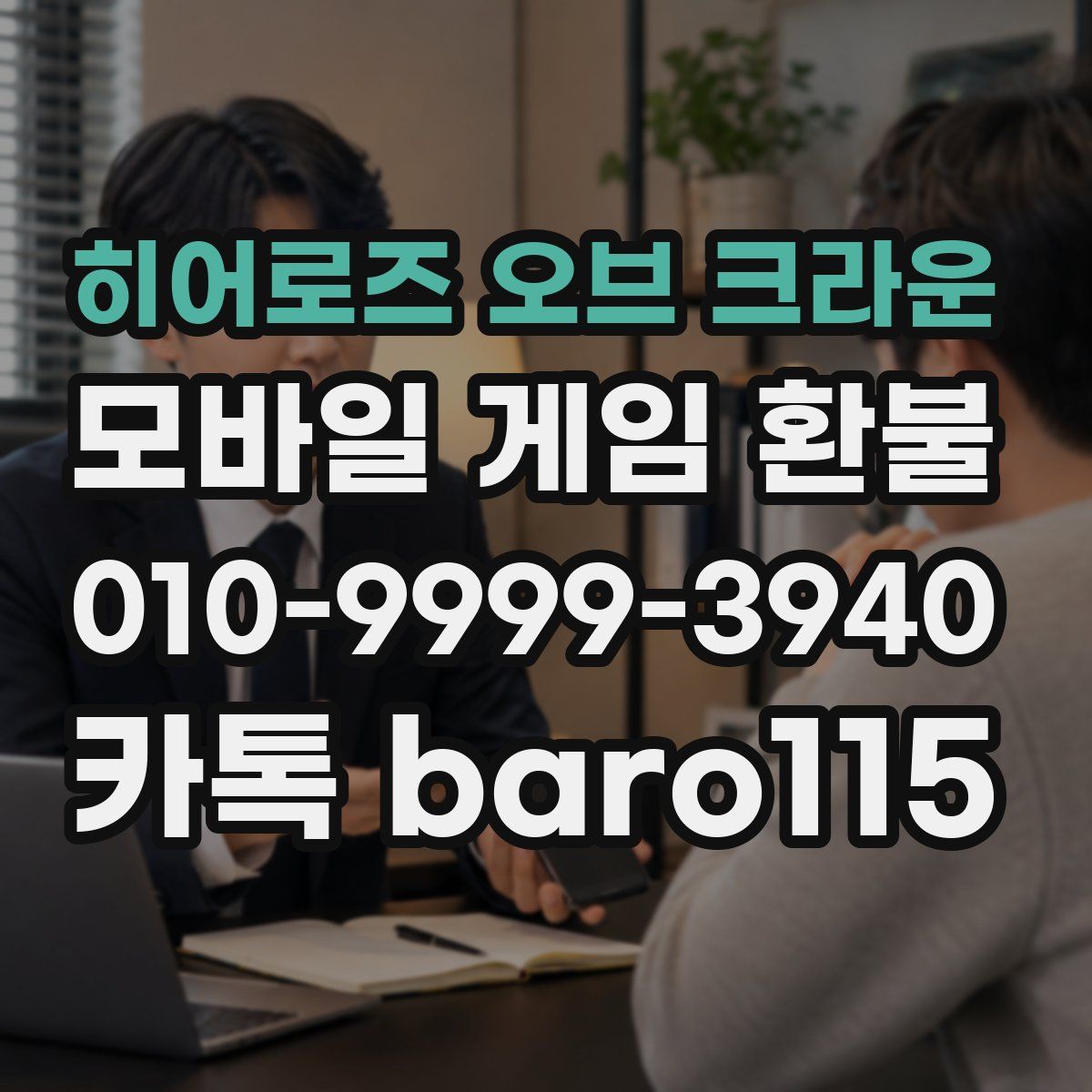히어로즈 오브 크라운 환불