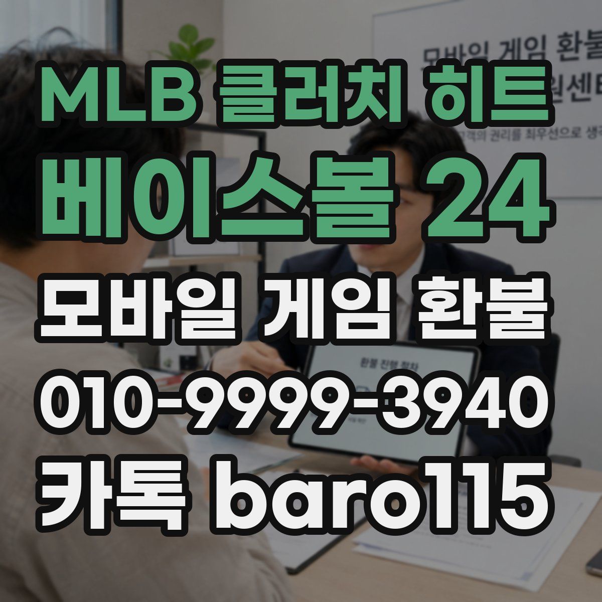 MLB 클러치 히트 베이스볼 24 환불