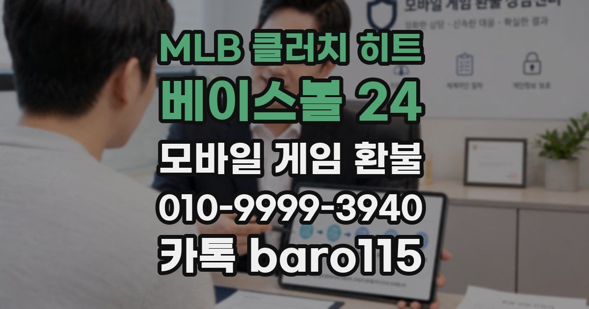 MLB 클러치 히트 베이스볼 24 환불