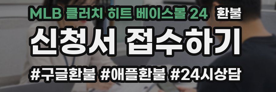 MLB 클러치 히트 베이스볼 24 환불