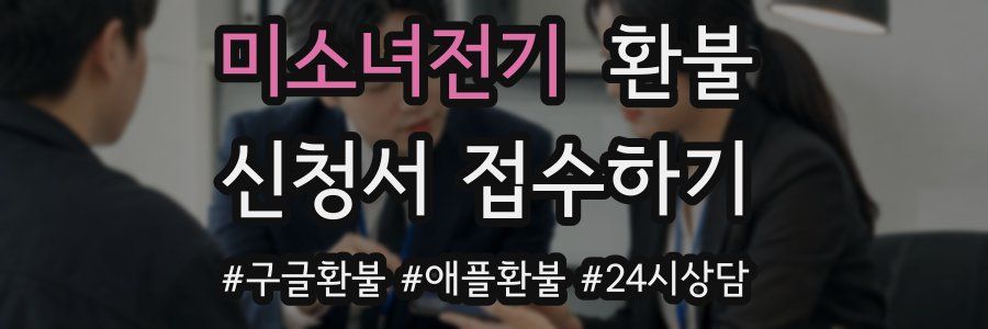 미소녀전기 환불