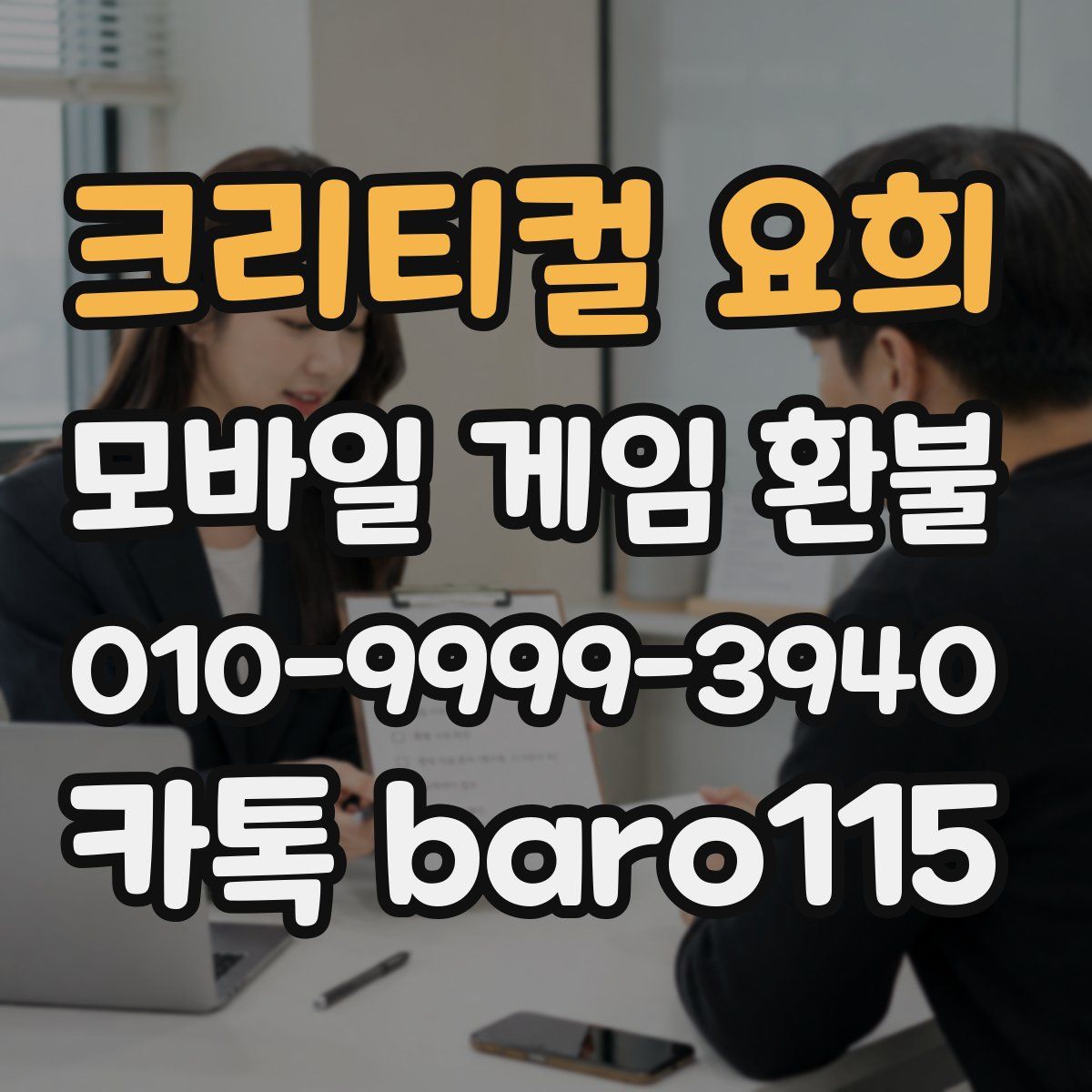 크리티컬 요희 환불