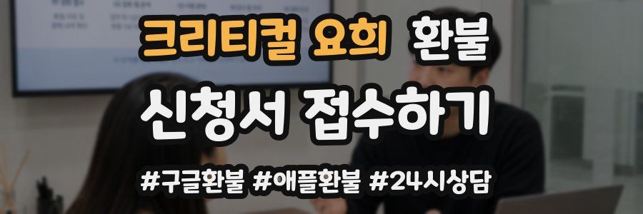 크리티컬 요희 환불