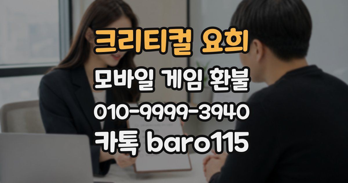 크리티컬 요희 환불