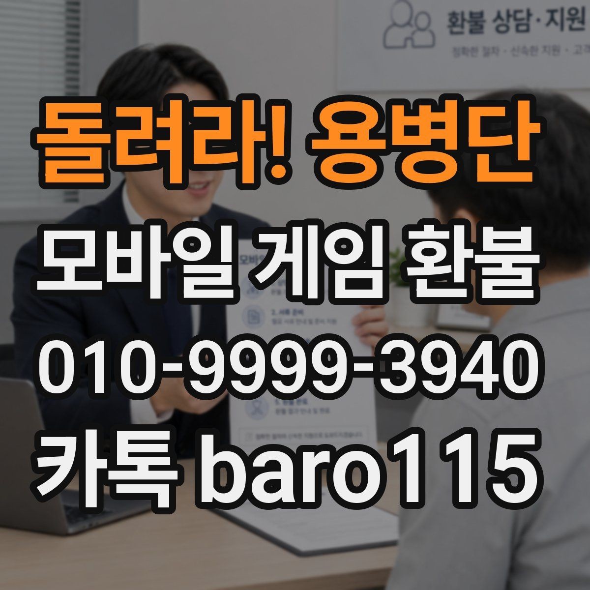 돌려라! 용병단 환불 접수 후 예상되는 상담 단계 알아보기