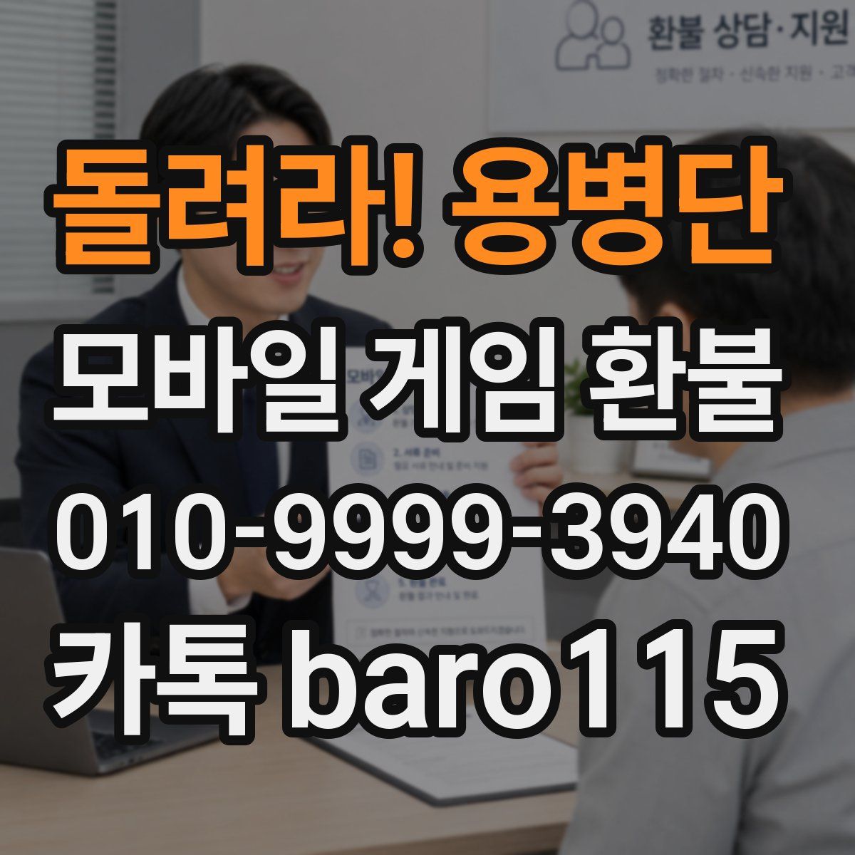 돌려라! 용병단 환불