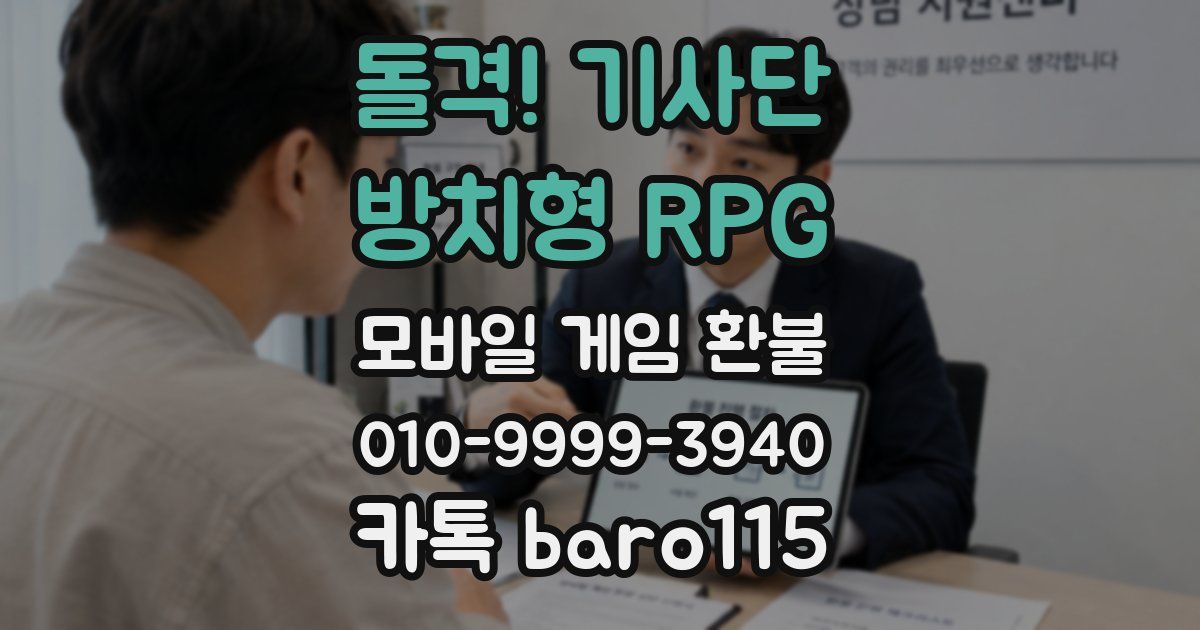 돌격! 기사단 : 방치형 RPG 환불