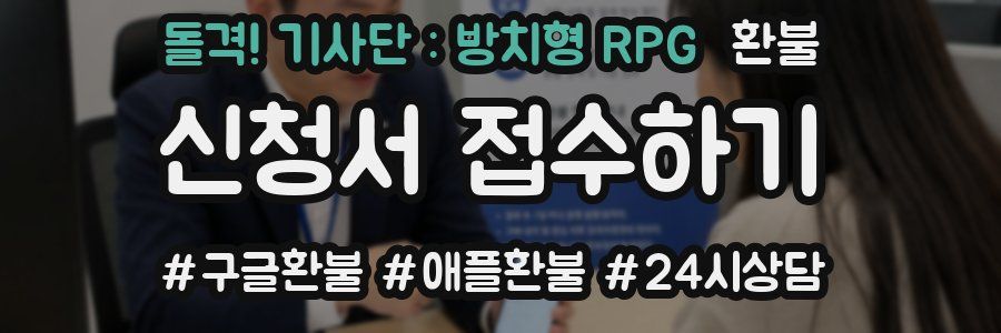 돌격! 기사단 : 방치형 RPG 환불