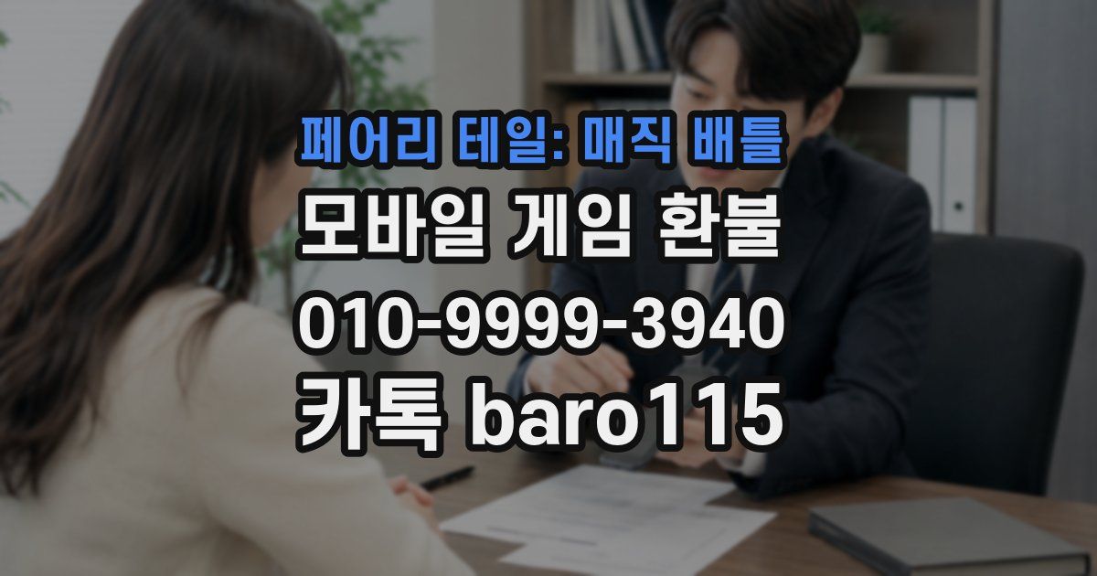 페어리 테일: 매직 배틀 환불