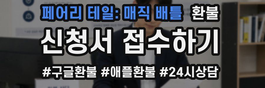 페어리 테일: 매직 배틀 환불