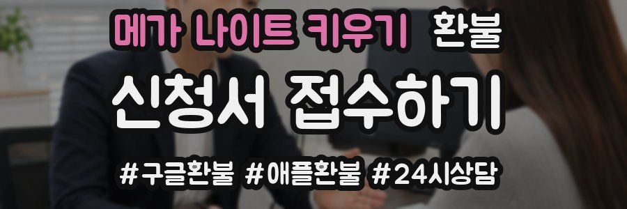 메가 나이트 키우기 환불