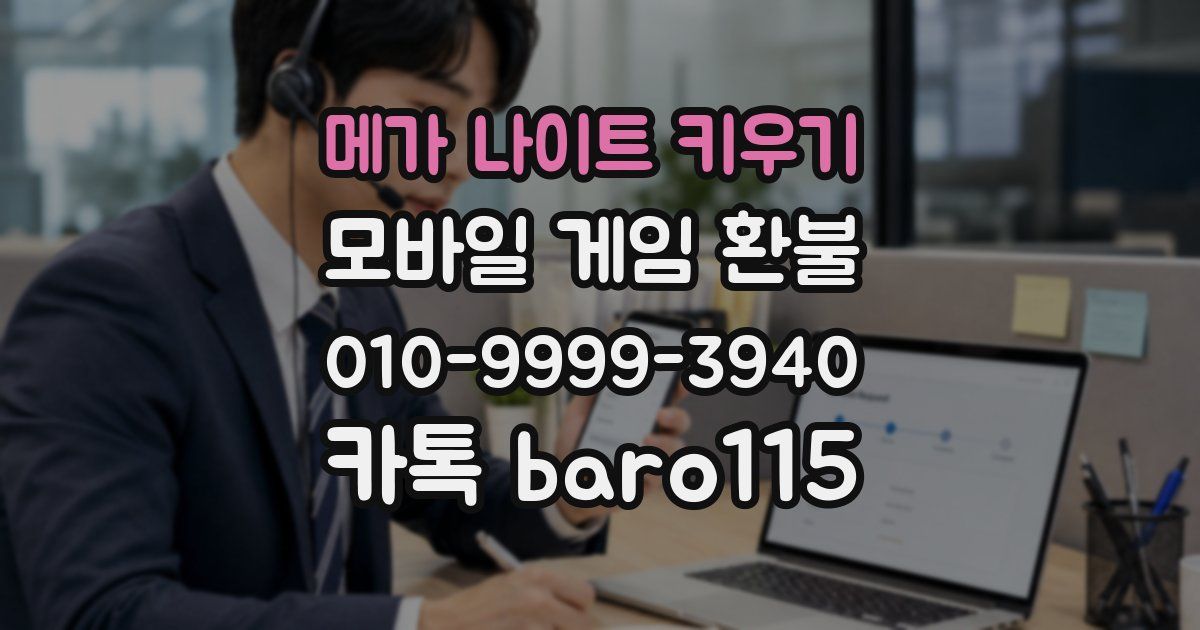 메가 나이트 키우기 환불