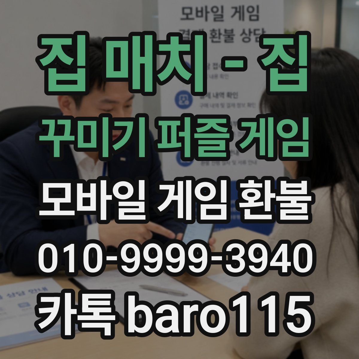 집 매치 - 집 꾸미기 퍼즐 게임 환불