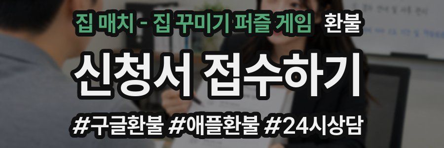 집 매치 - 집 꾸미기 퍼즐 게임 환불