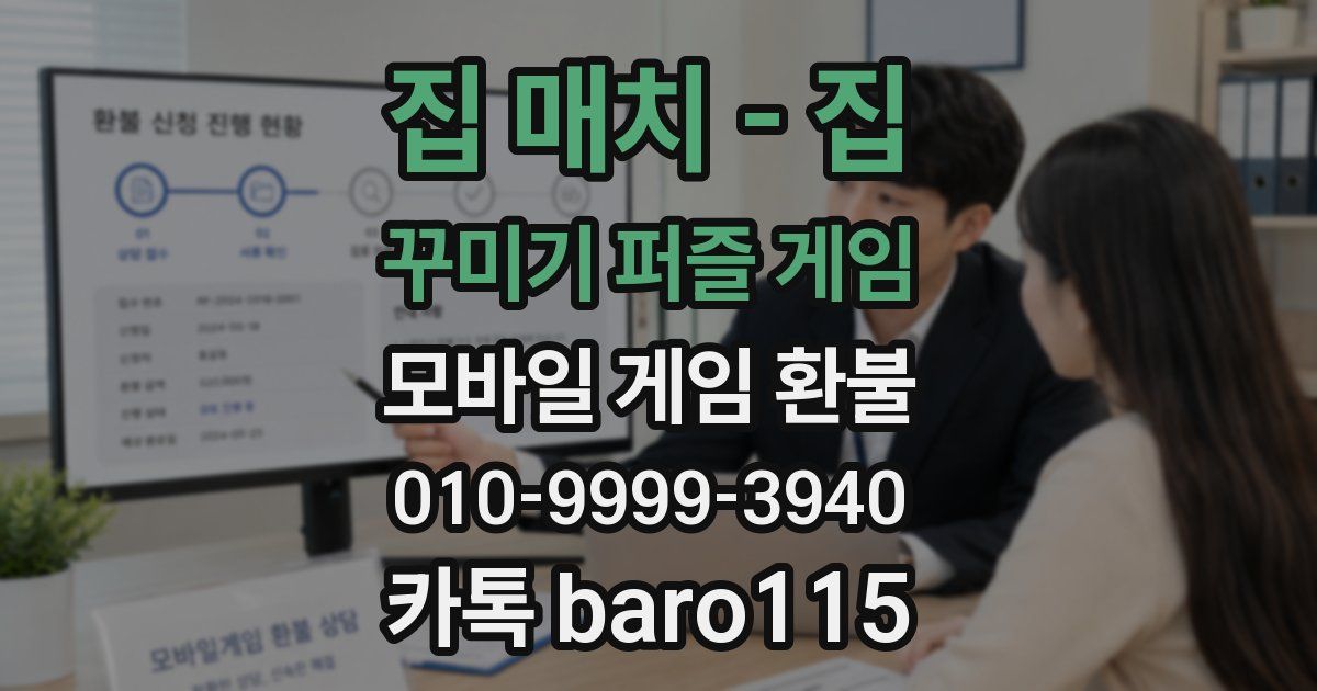 집 매치 - 집 꾸미기 퍼즐 게임 환불