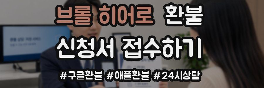 브롤 히어로 환불