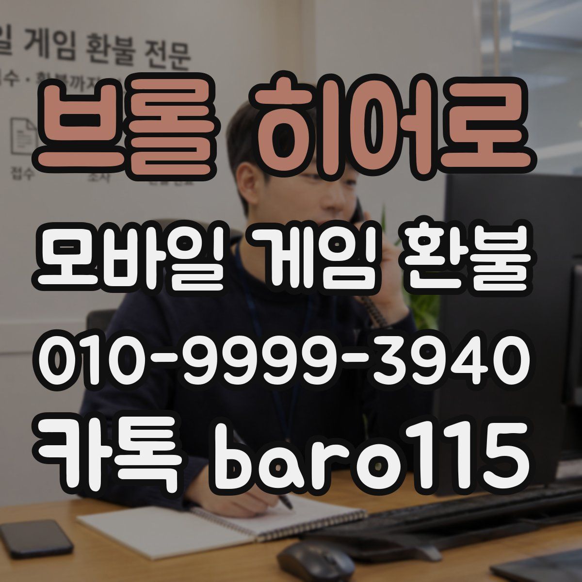 브롤 히어로 환불